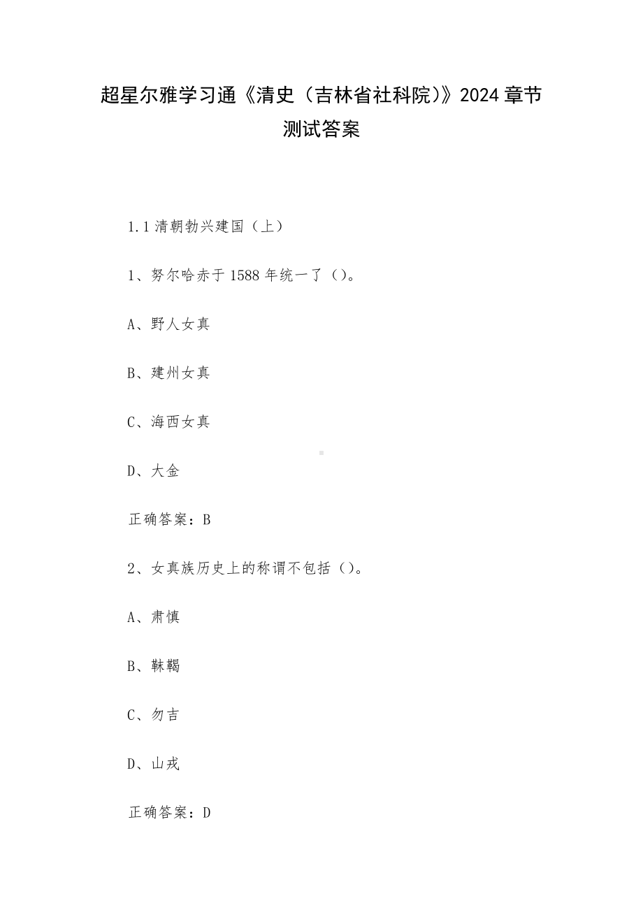 超星尔雅学习通《清史（吉林省社科院）》2024章节测试答案.docx_第1页