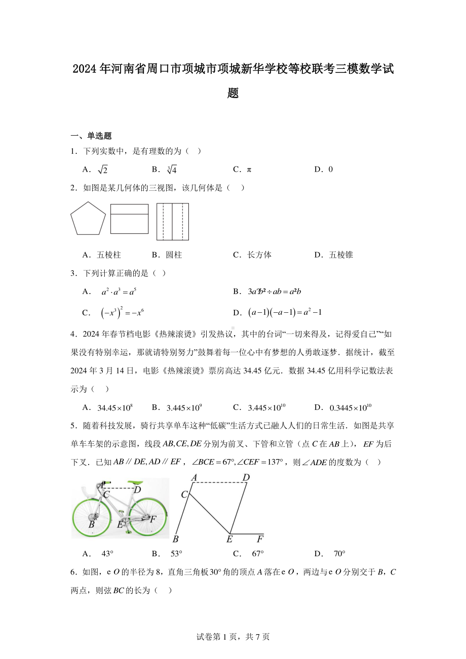 2024年河南省周口市项城市项城新华学校等校联考三模数学试题.pdf_第1页