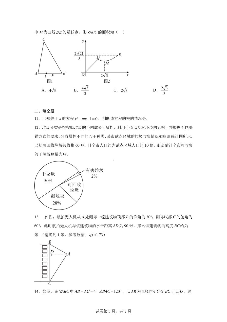 2024年河南省周口市项城市项城新华学校等校联考三模数学试题.pdf_第3页