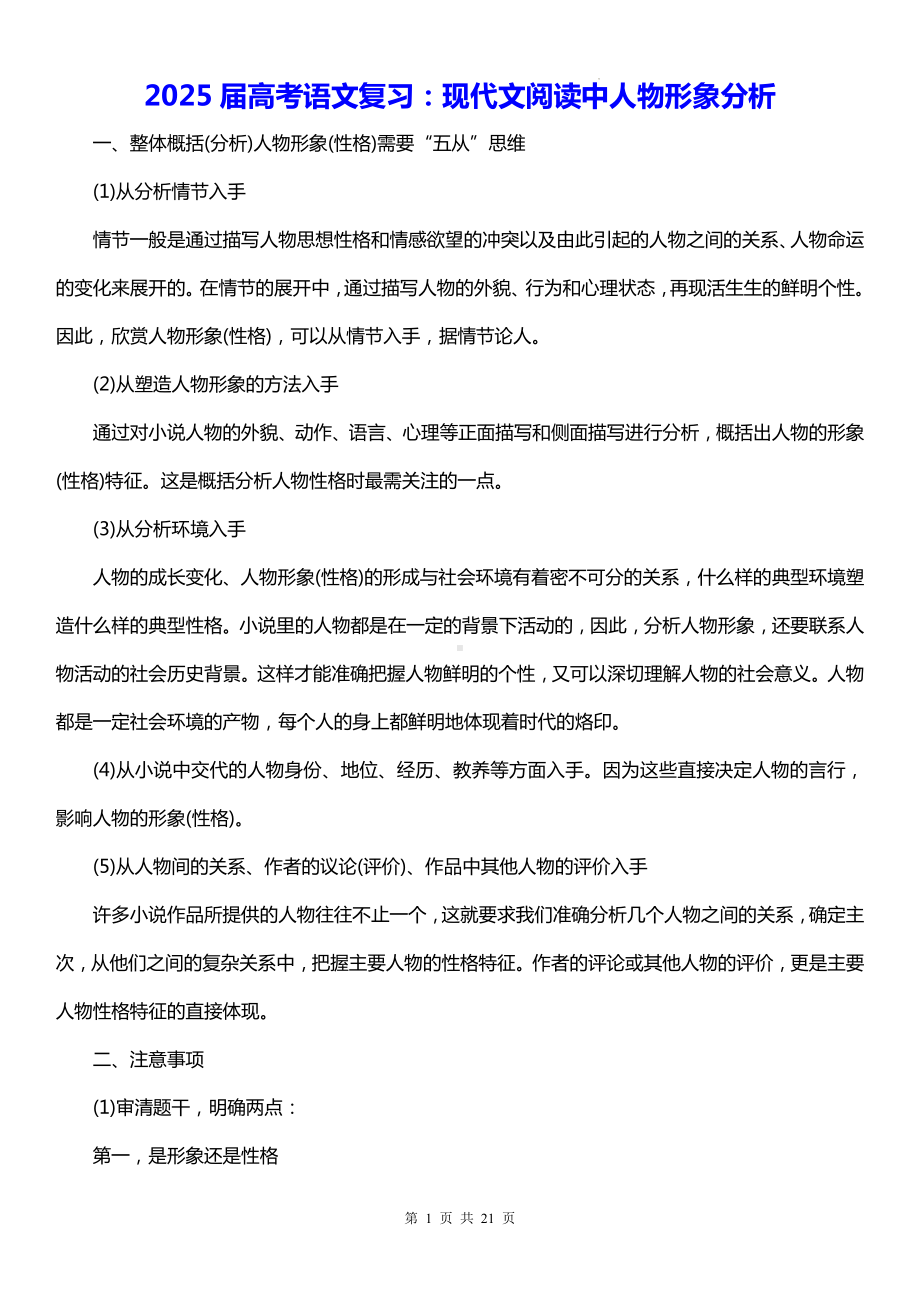 2025届高考语文复习：现代文阅读中人物形象分析（含练习题及答案）.docx_第1页