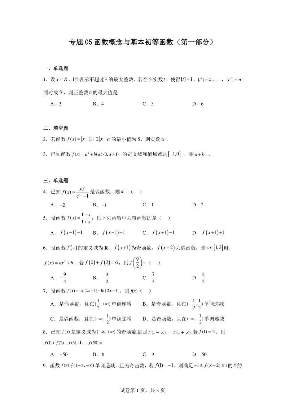 专题05函数概念与基本初等函数(第一部分).pdf_第1页