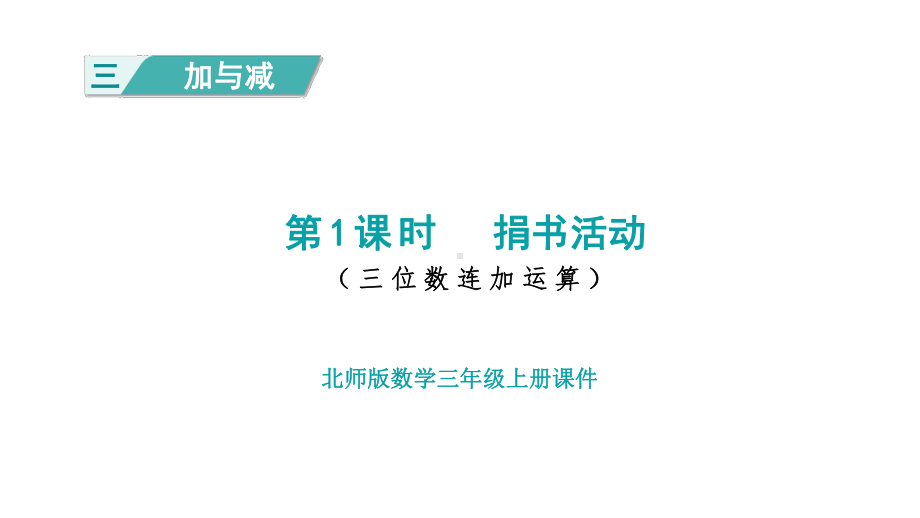 3.1 捐书活动 课件 北师大版数学三年级上册.pptx_第1页