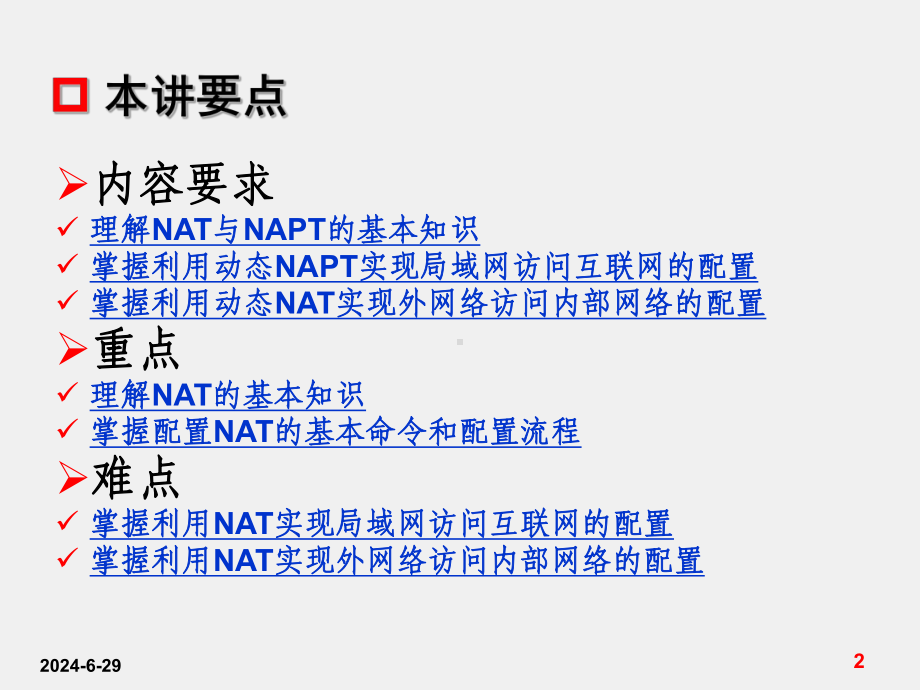 《交换与路由技术》课件第8讲-NAT网络地址转换.ppt_第2页