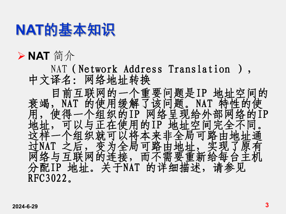 《交换与路由技术》课件第8讲-NAT网络地址转换.ppt_第3页