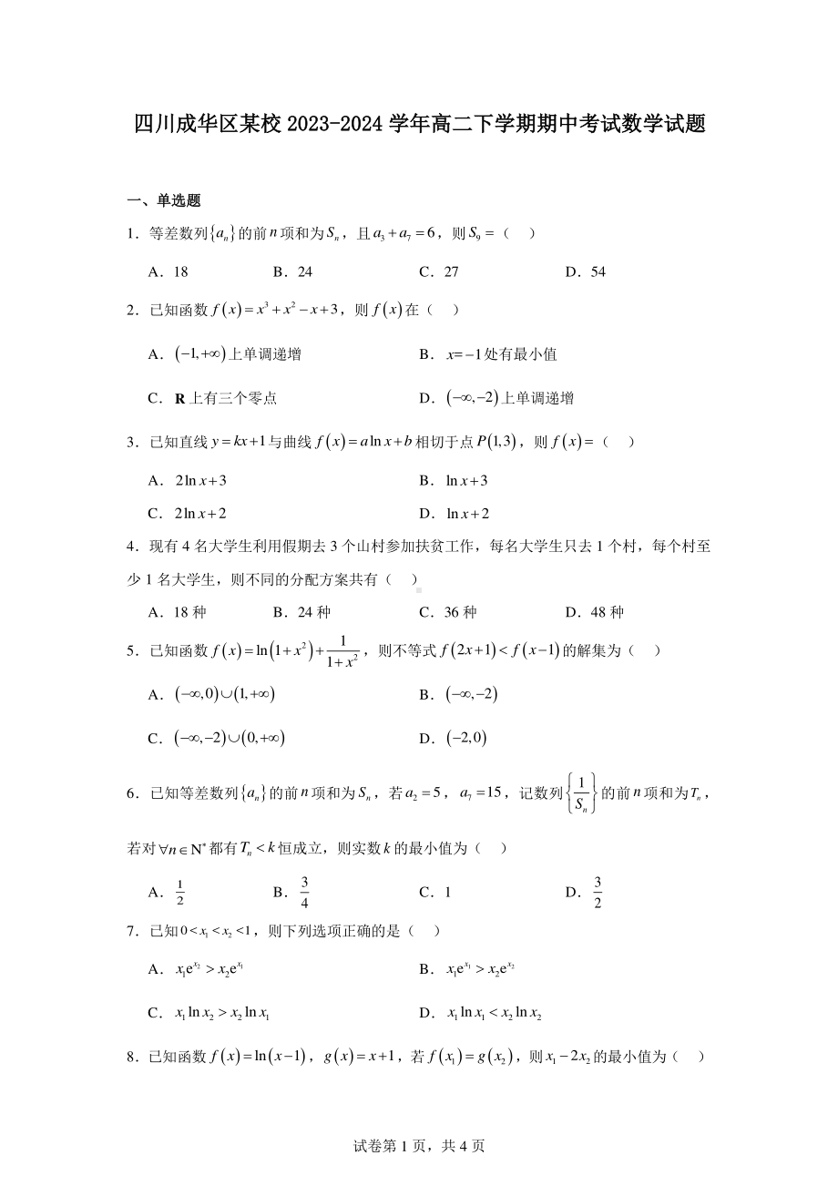 四川成华区某校2023-2024学年高二下学期期中考试数学试题.pdf_第1页