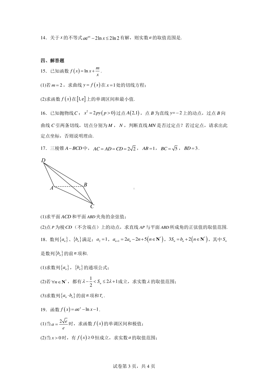 四川成华区某校2023-2024学年高二下学期期中考试数学试题.pdf_第3页