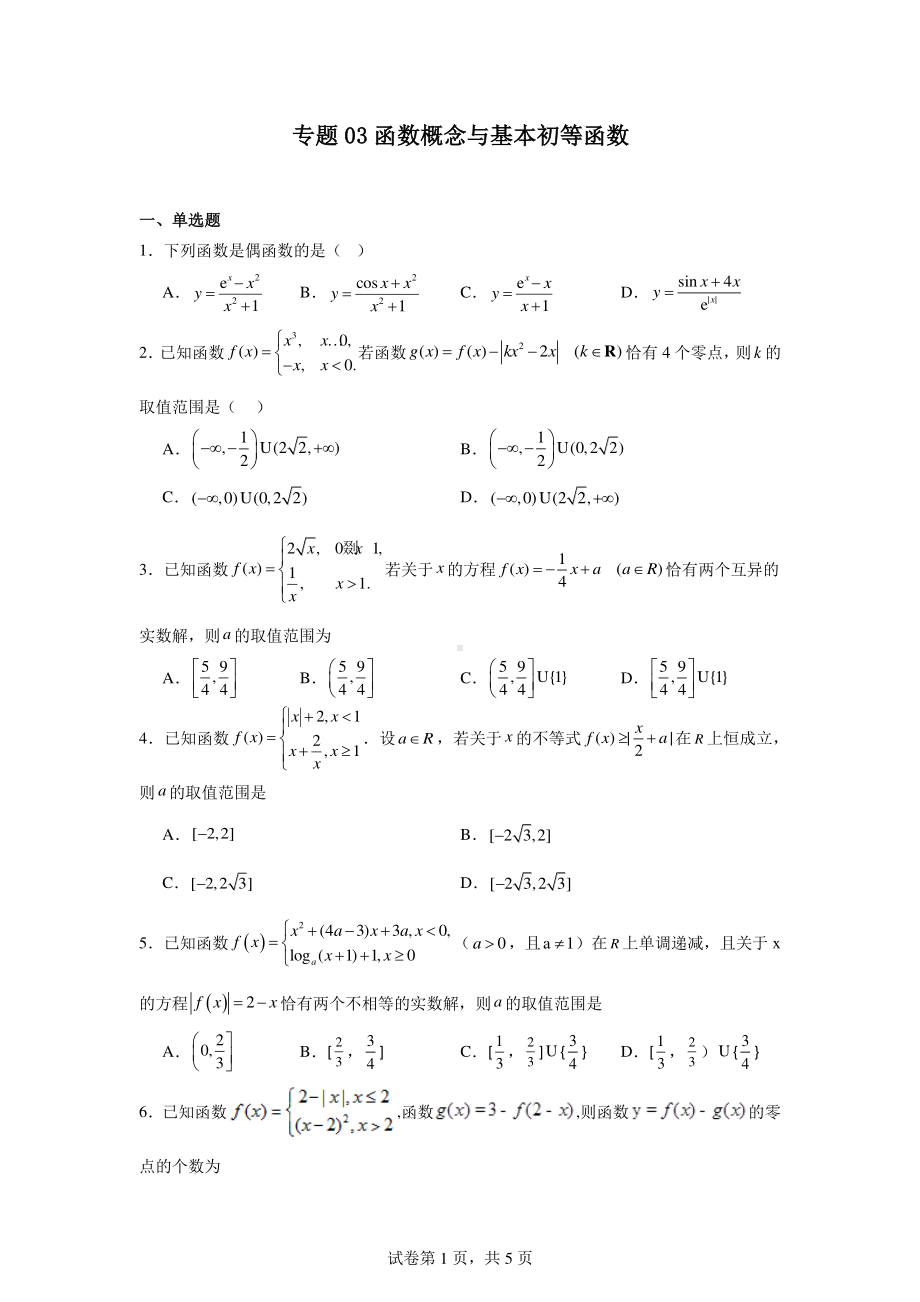 专题03函数概念与基本初等函数.pdf_第1页