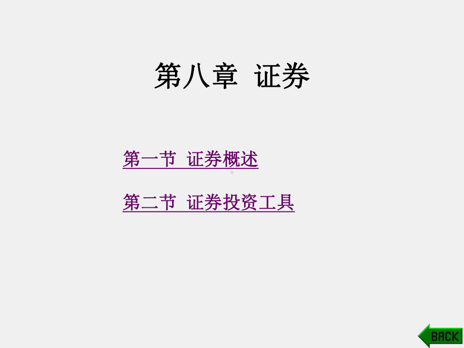 《金融学 》课件第8章.ppt_第1页