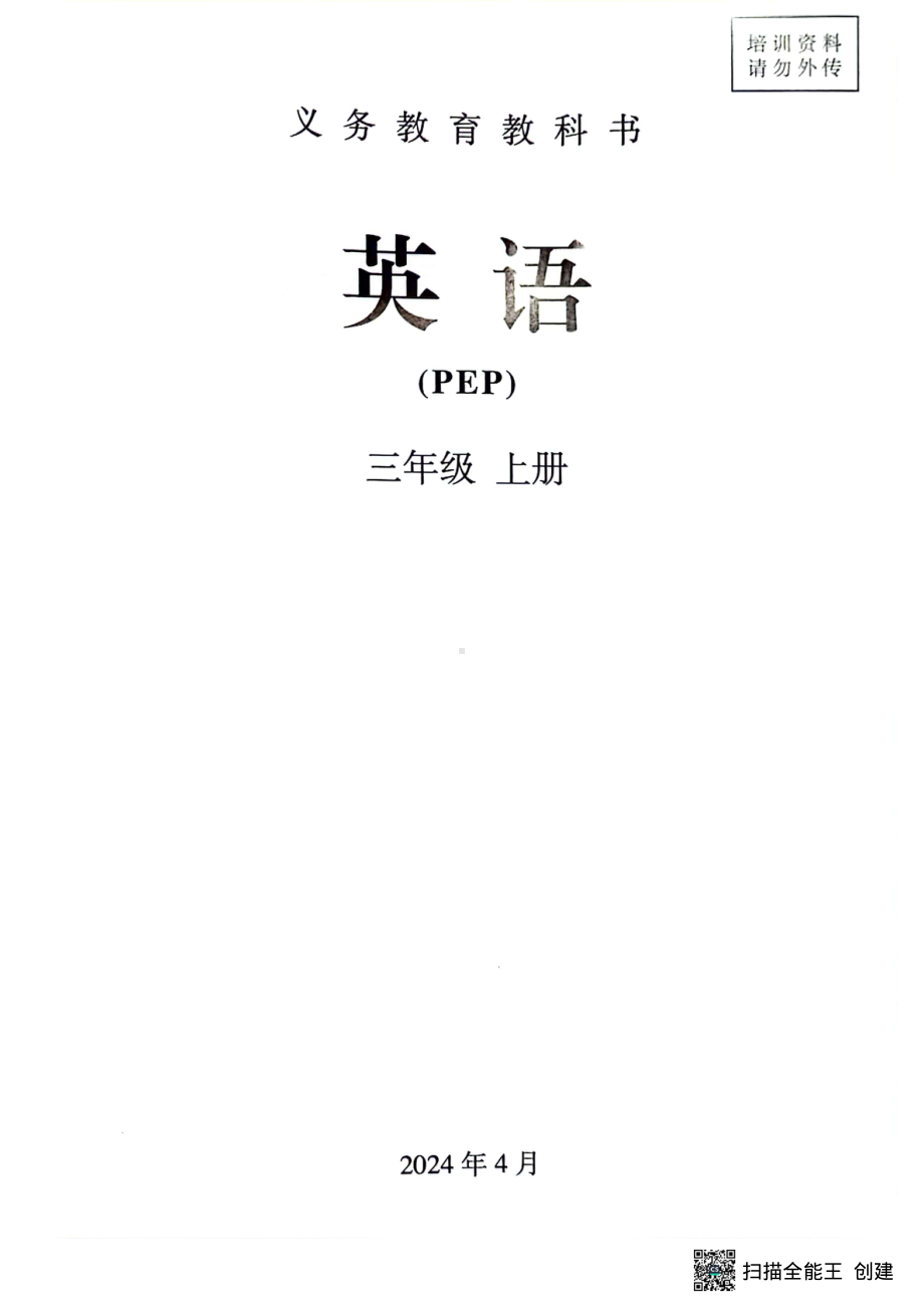 （2024新版）人教PEP版三年级上册《英语》电子课本教材（pdf版）-免费下载.pdf_第1页