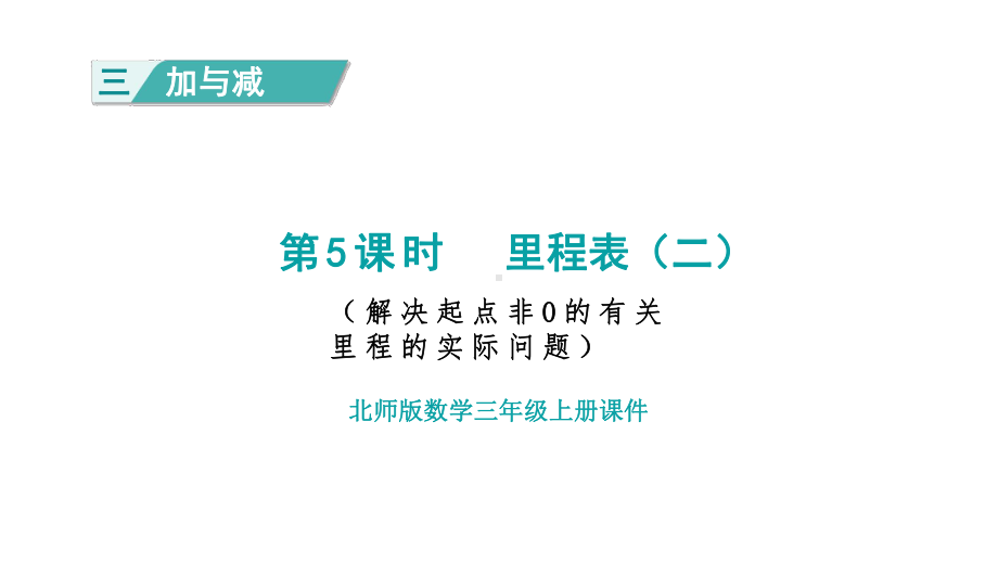 3.6 里程表(二) 课件 北师大版数学三年级上册.pptx_第1页