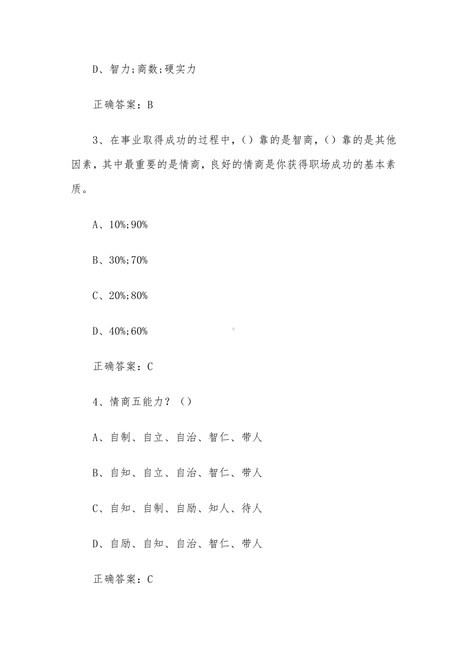 超星尔雅学习通《情商与智慧人生（哈尔滨工程大学）》2024章节测试答案.docx_第2页