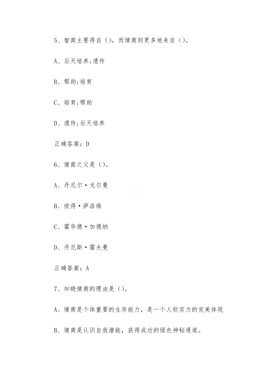 超星尔雅学习通《情商与智慧人生（哈尔滨工程大学）》2024章节测试答案.docx_第3页