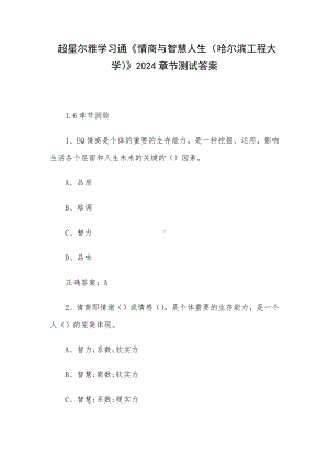 超星尔雅学习通《情商与智慧人生（哈尔滨工程大学）》2024章节测试答案.docx