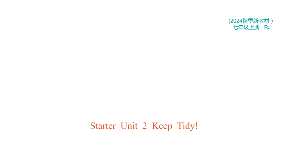 2024新人教版七年级上册《英语》Starter Unit 2 Keep Tidy!习题（ppt课件）（2份打包).rar