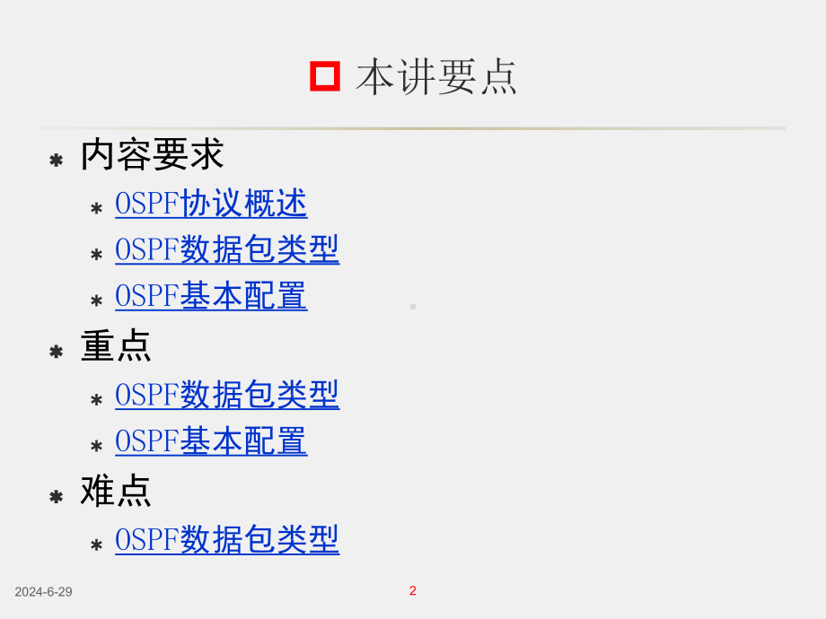 《交换与路由技术》课件第6讲 OSPF.ppt_第2页