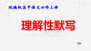 统编版高中语文必修上册：理解性默写 课件52张.pptx