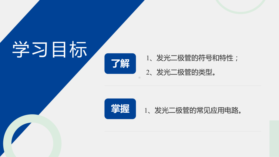 《模拟电子技术与应用》课件6、发光二极管-优化.pptx_第1页