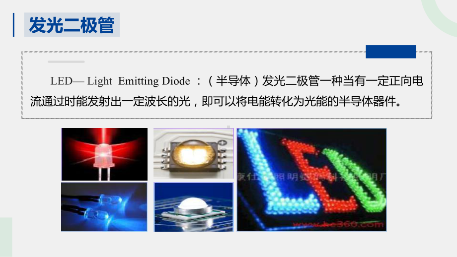 《模拟电子技术与应用》课件6、发光二极管-优化.pptx_第2页