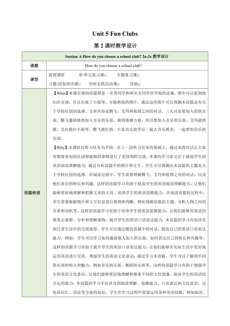 Unit 5 Fun Clubs Section A How do you choose a school club 2a-2e表格式教学设计-2024新人教版七年级上册《英语》.docx_第1页