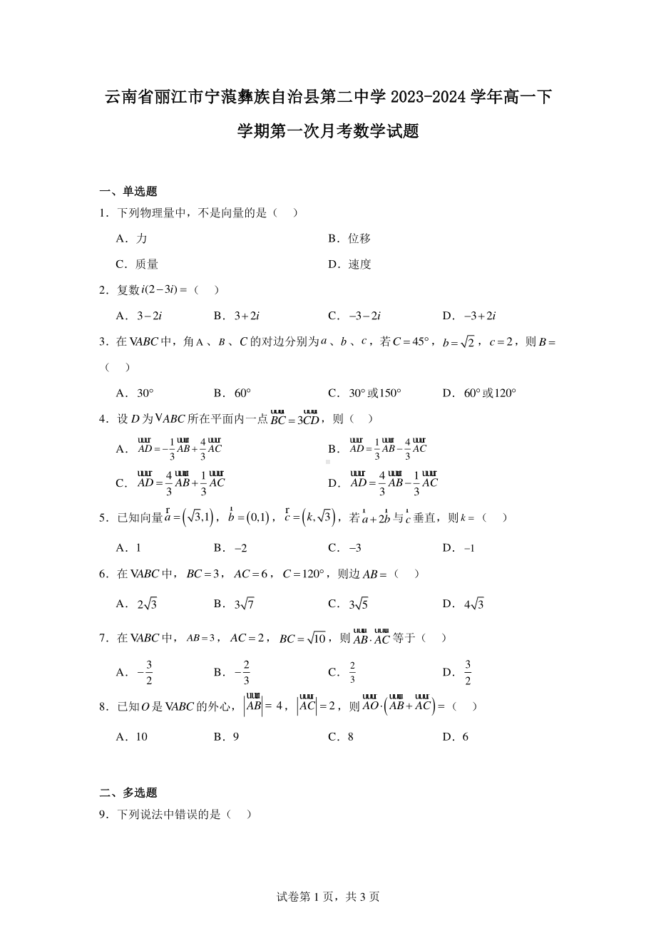 云南省丽江市宁蒗彝族自治县第二中学2023-2024学年高一下学期第一次月考数学试题.pdf_第1页