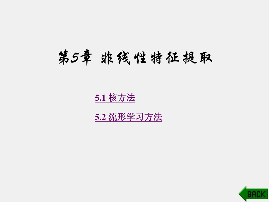 《面向大数据的高维数据挖掘技术》课件第5章.pptx_第1页