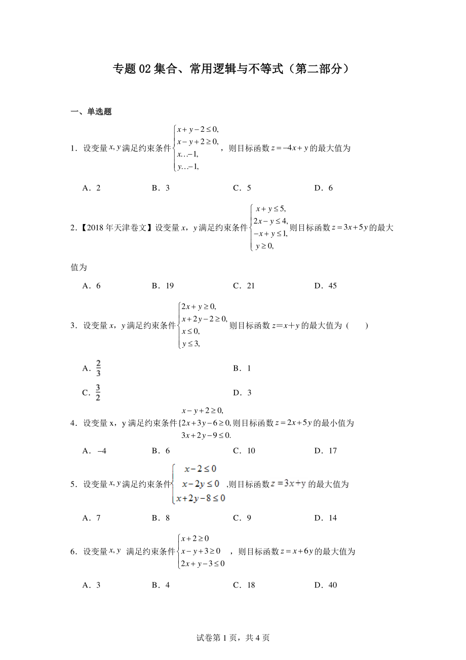 专题02集合、常用逻辑与不等式(第二部分).pdf_第1页