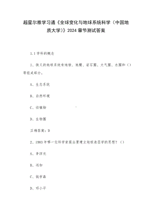 超星尔雅学习通《全球变化与地球系统科学（中国地质大学）》2024章节测试答案.docx