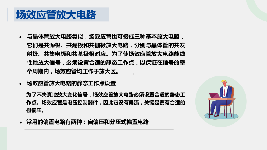 《模拟电子技术与应用》课件场效应管放大电路-优化.pptx_第2页