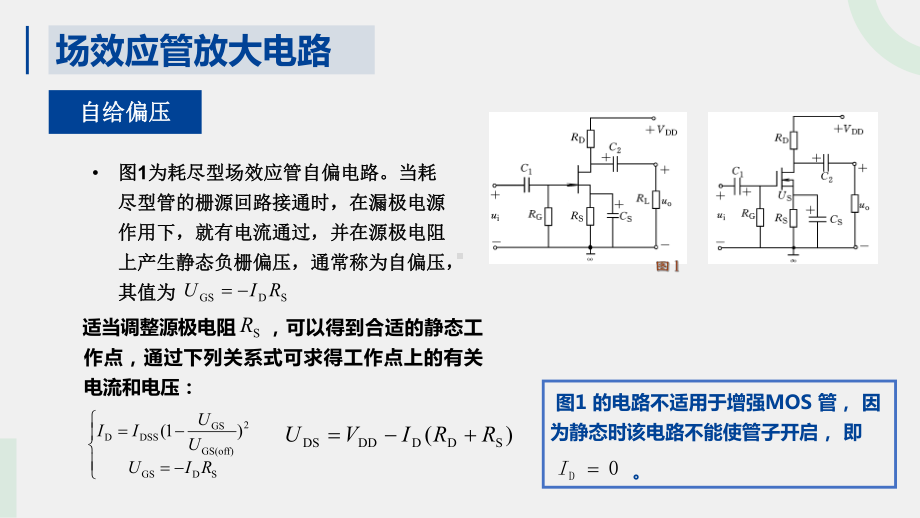 《模拟电子技术与应用》课件场效应管放大电路-优化.pptx_第3页