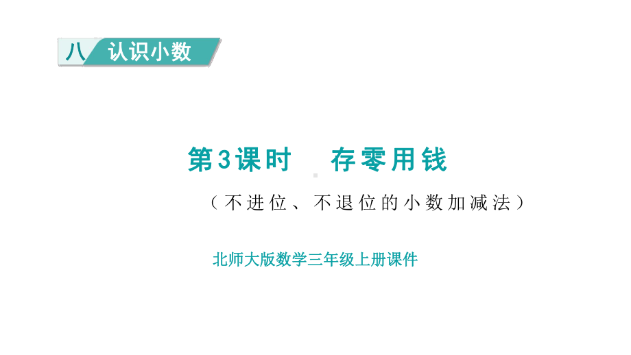 8.3 存零用钱 课件 北师大版数学三年级上册.pptx_第1页