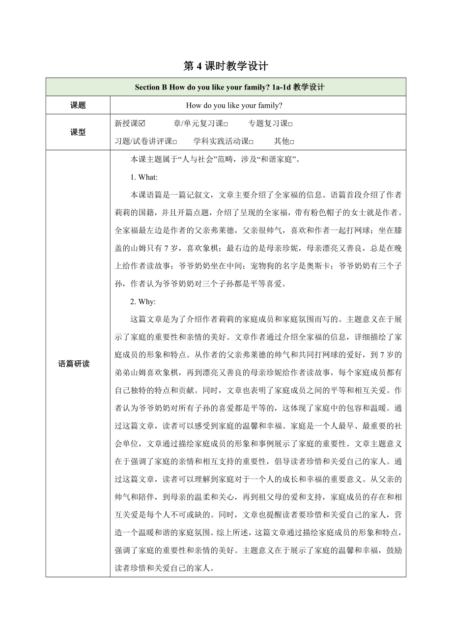 Unit 2 We're Family Section B How do you like your family 1a-1d(教学设计）（表格式）-2024新人教版七年级上册《英语》.docx_第1页