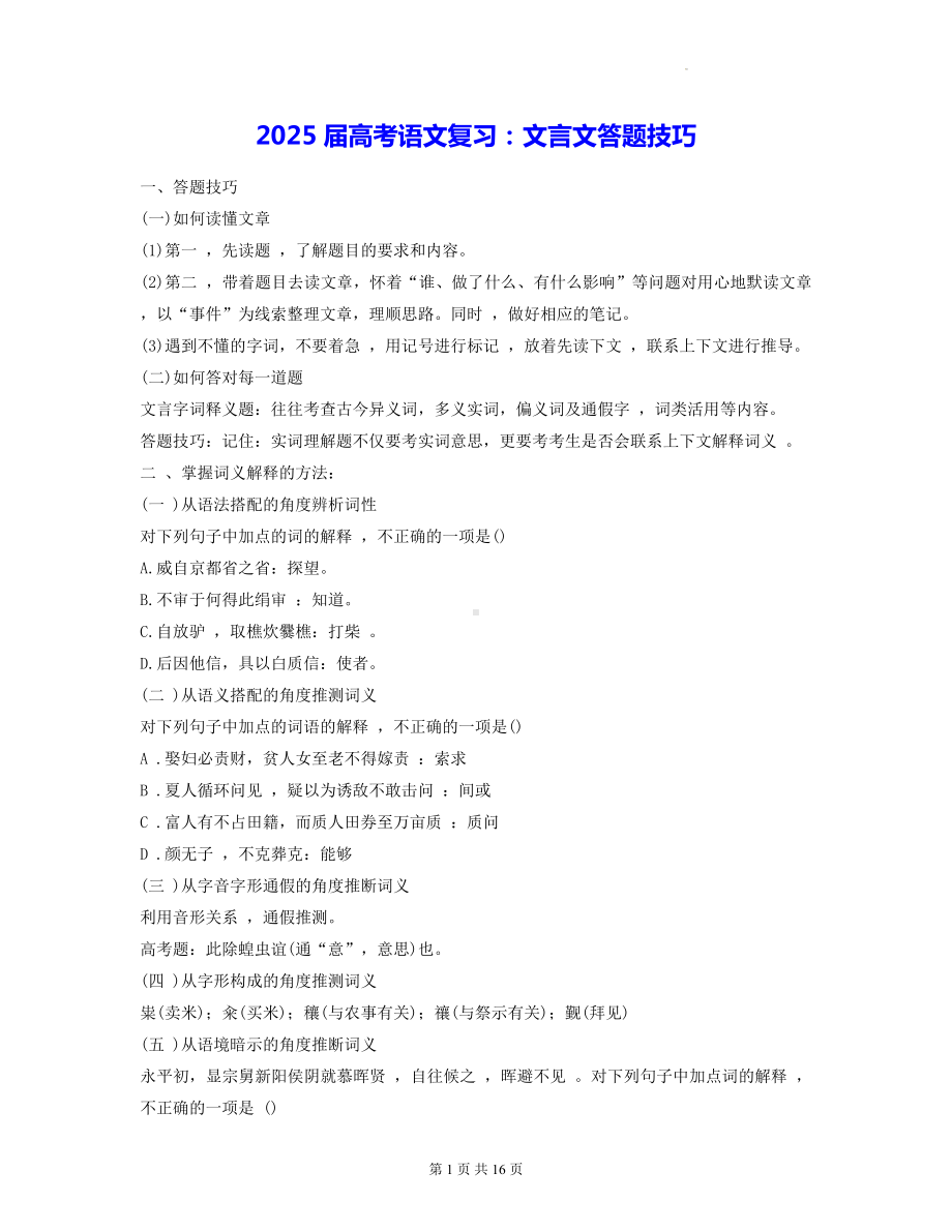 2025届高考语文复习：文言文答题技巧（实用必备！）.docx_第1页