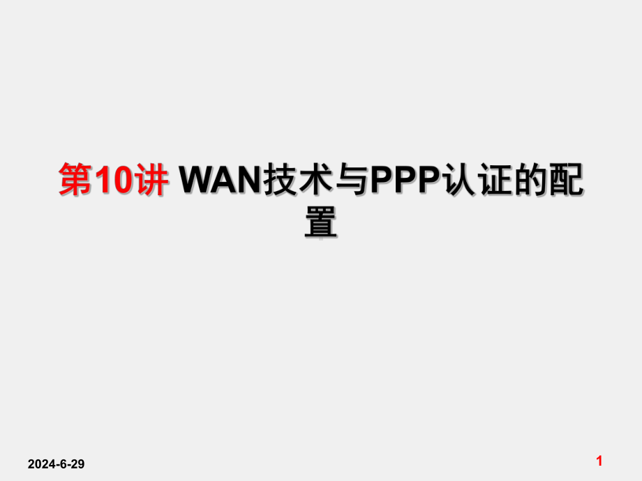 《交换与路由技术》课件第10讲-WAN技术和PPP协议的配置.ppt_第1页