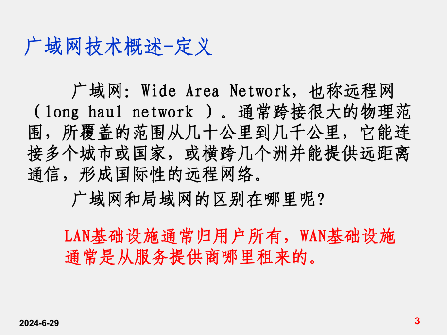 《交换与路由技术》课件第10讲-WAN技术和PPP协议的配置.ppt_第3页