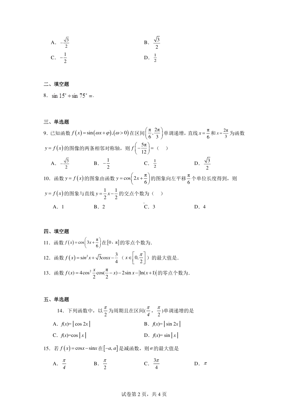 专题09三角函数与解三角形选择填空题(第一部分).pdf_第2页