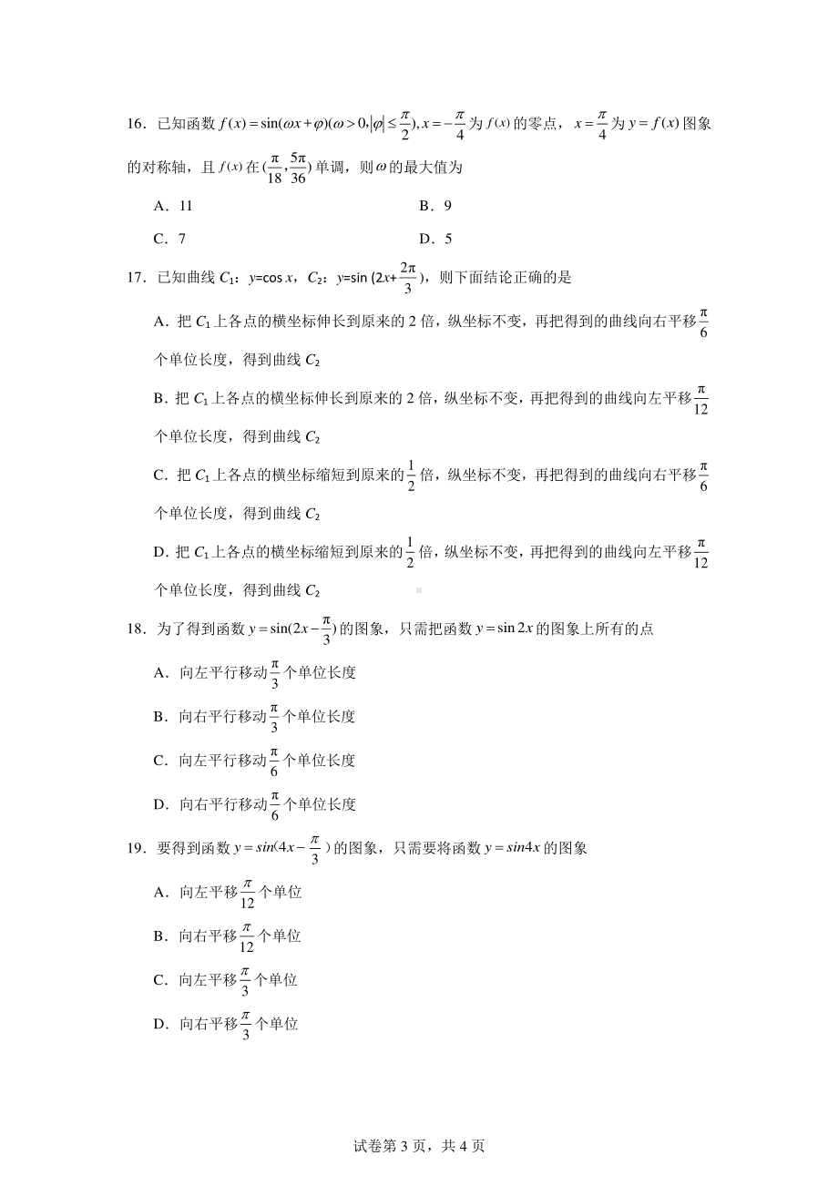 专题09三角函数与解三角形选择填空题(第一部分).pdf_第3页