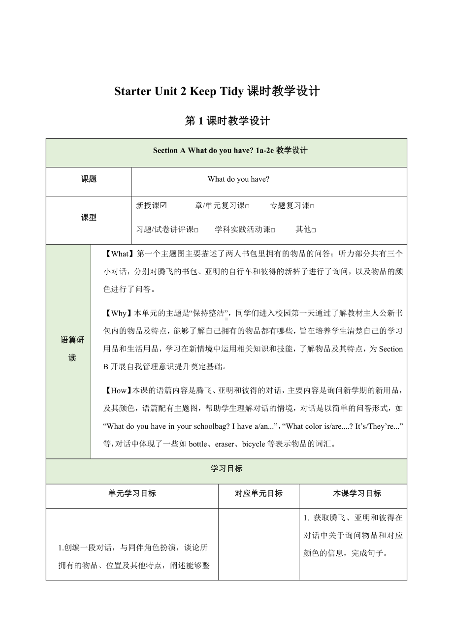 Starter Unit 2 Keep Tidy Section A What do you have 1a-2e教学设计（表格式）-2024新人教版七年级上册《英语》.docx_第1页