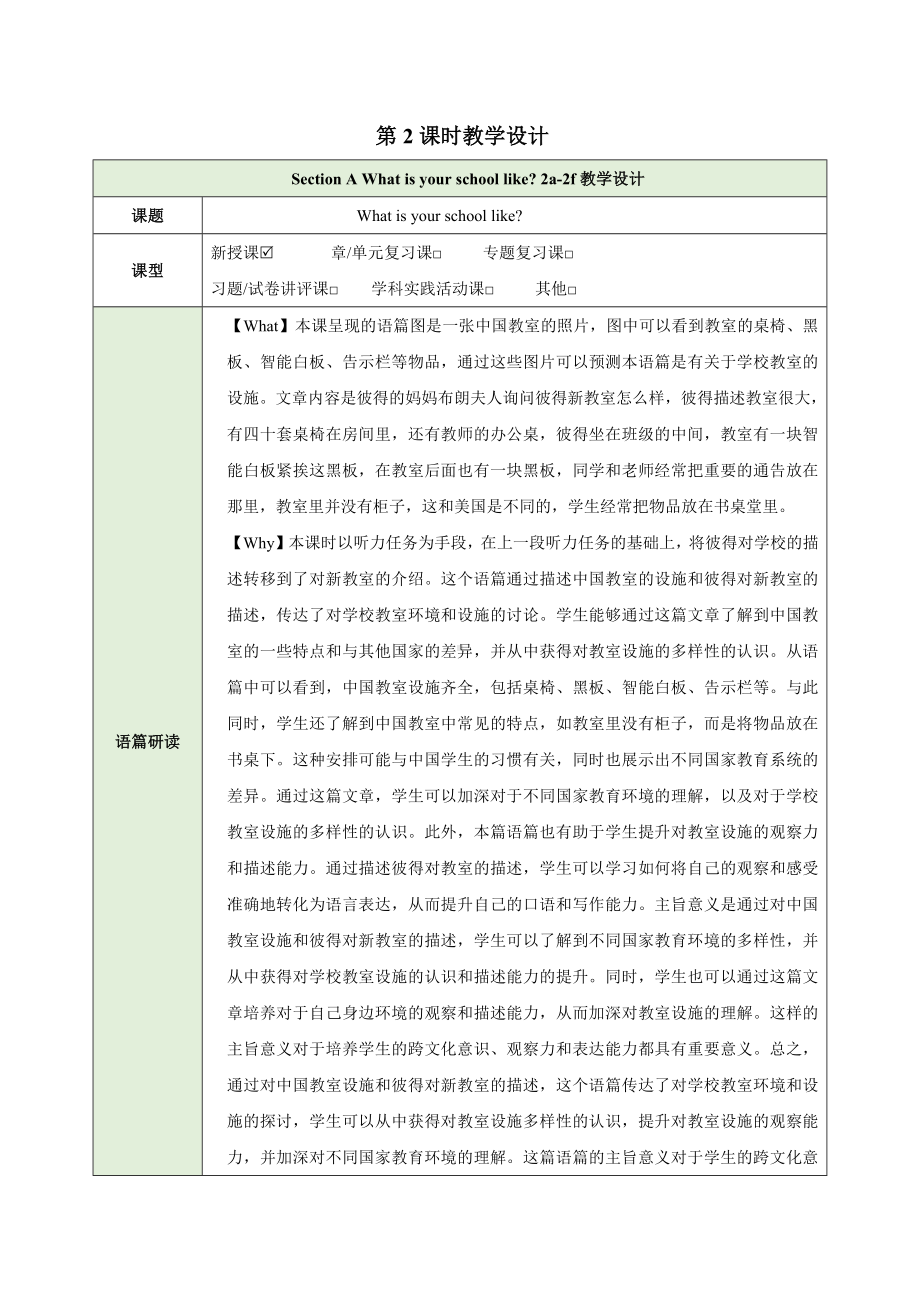 Unit 3 My School Section A What is your school like 2a-2f（教学设计）-2024新人教版七年级上册《英语》.docx_第1页