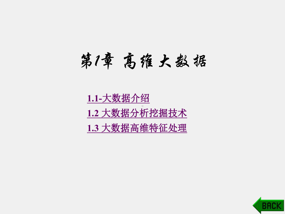 《面向大数据的高维数据挖掘技术》课件第1章.pptx_第1页