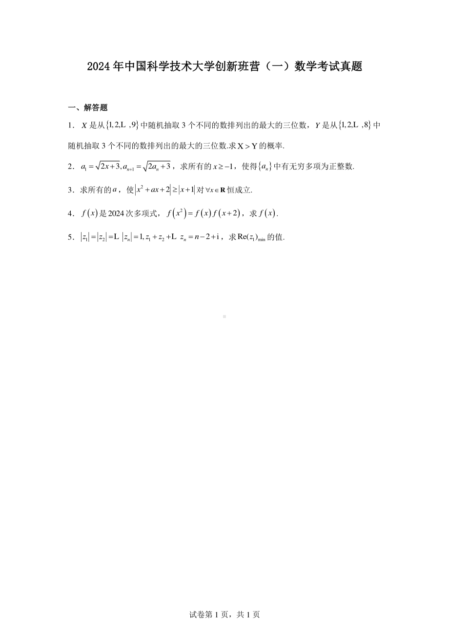 2024年中国科学技术大学创新班营(一)数学考试真题.pdf_第1页