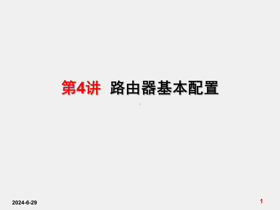 《交换与路由技术》课件第4讲-路由器基本配置.ppt_第1页