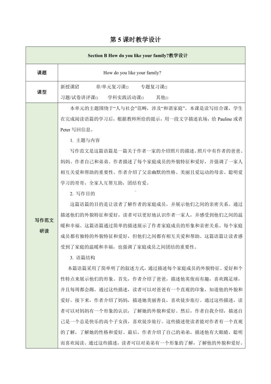 Unit 2 We're Family Section B How do you like your family第5课时教学设计 (表格式）-2024新人教版七年级上册《英语》.docx_第1页