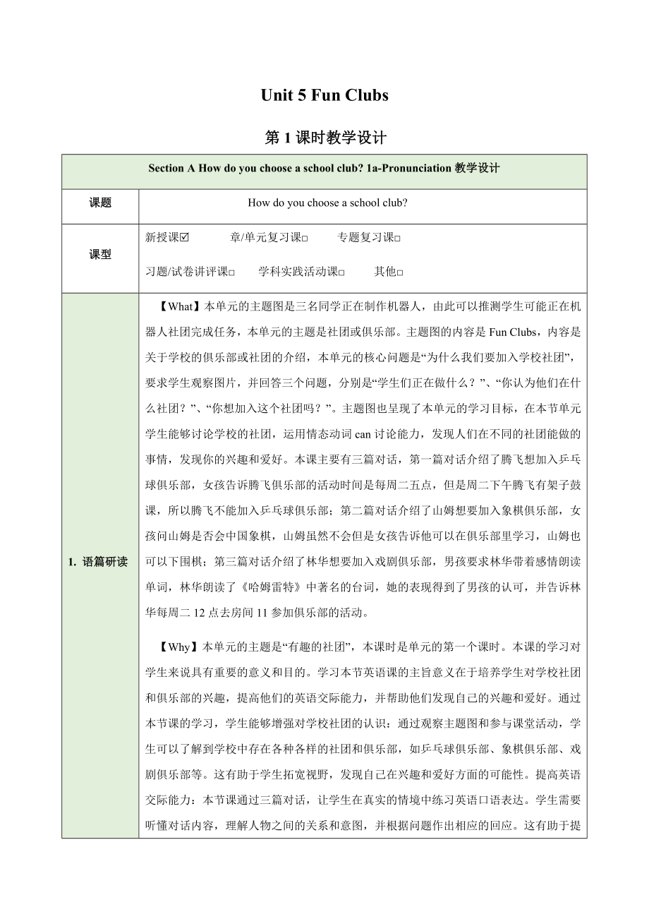 Unit 5 Fun Clubs Section A How do you choose a school club 1a-Pronunciation表格式教学设计-2024新人教版七年级上册《英语》.docx_第1页