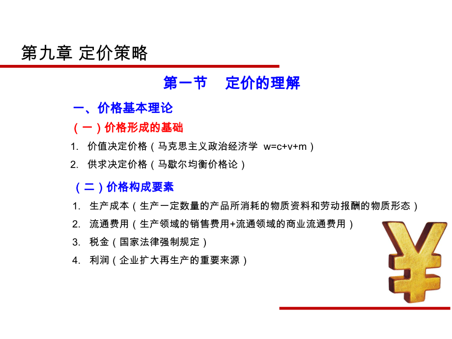 《市场营销 》课件第九章 定价策略.ppt_第1页