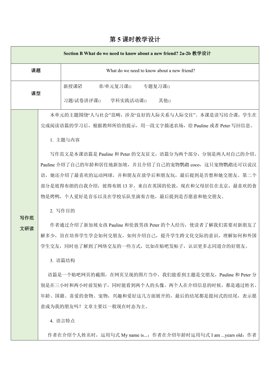 Unit 1 You and Me Section B What do we need to know about a new friend 2a-2b（教学设计）（表格式）-2024新人教版七年级上册《英语》.docx_第1页