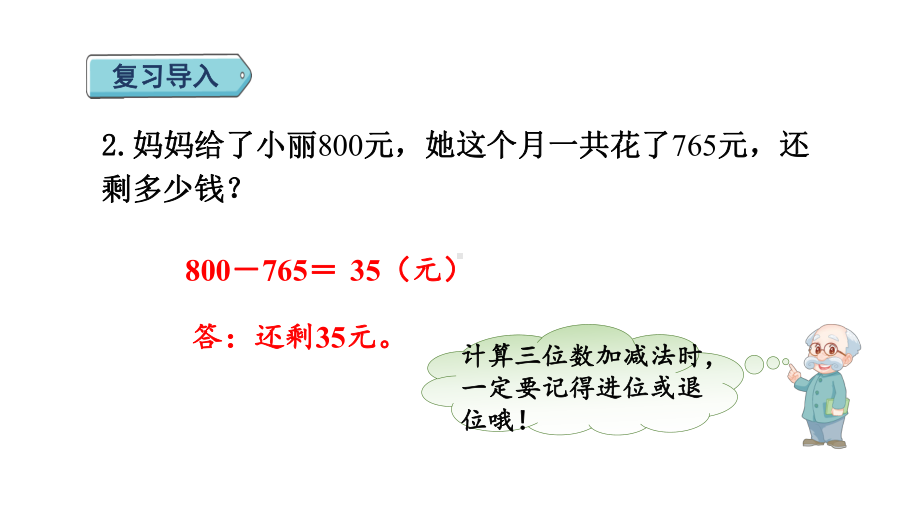 3.3 节余多少钱 课件 北师大版数学三年级上册.pptx_第3页