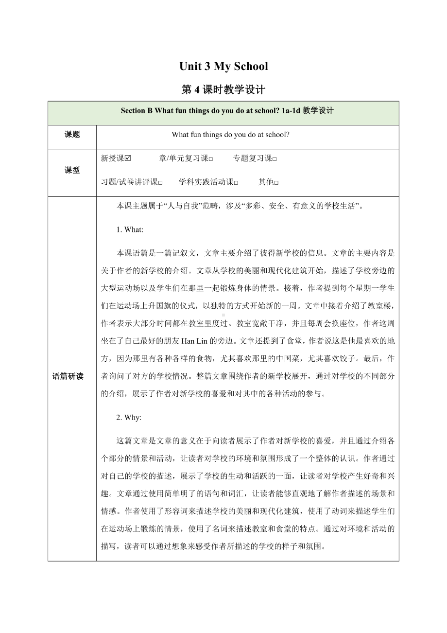 Unit 3 My SchoolSection B What fun things do you do at school？ 1a-1d教学设计（共1课时）-2024新人教版七年级上册《英语》.docx_第1页