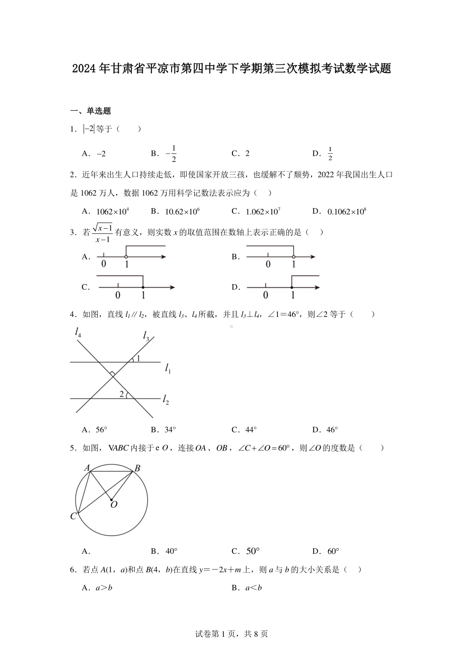 2024年甘肃省平凉市第四中学下学期第三次模拟考试数学试题.pdf_第1页