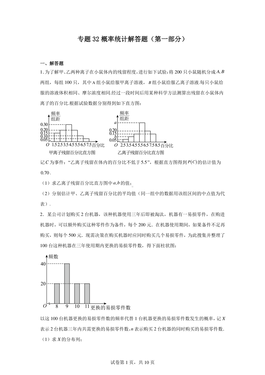 专题32概率统计解答题(第一部分).pdf_第1页