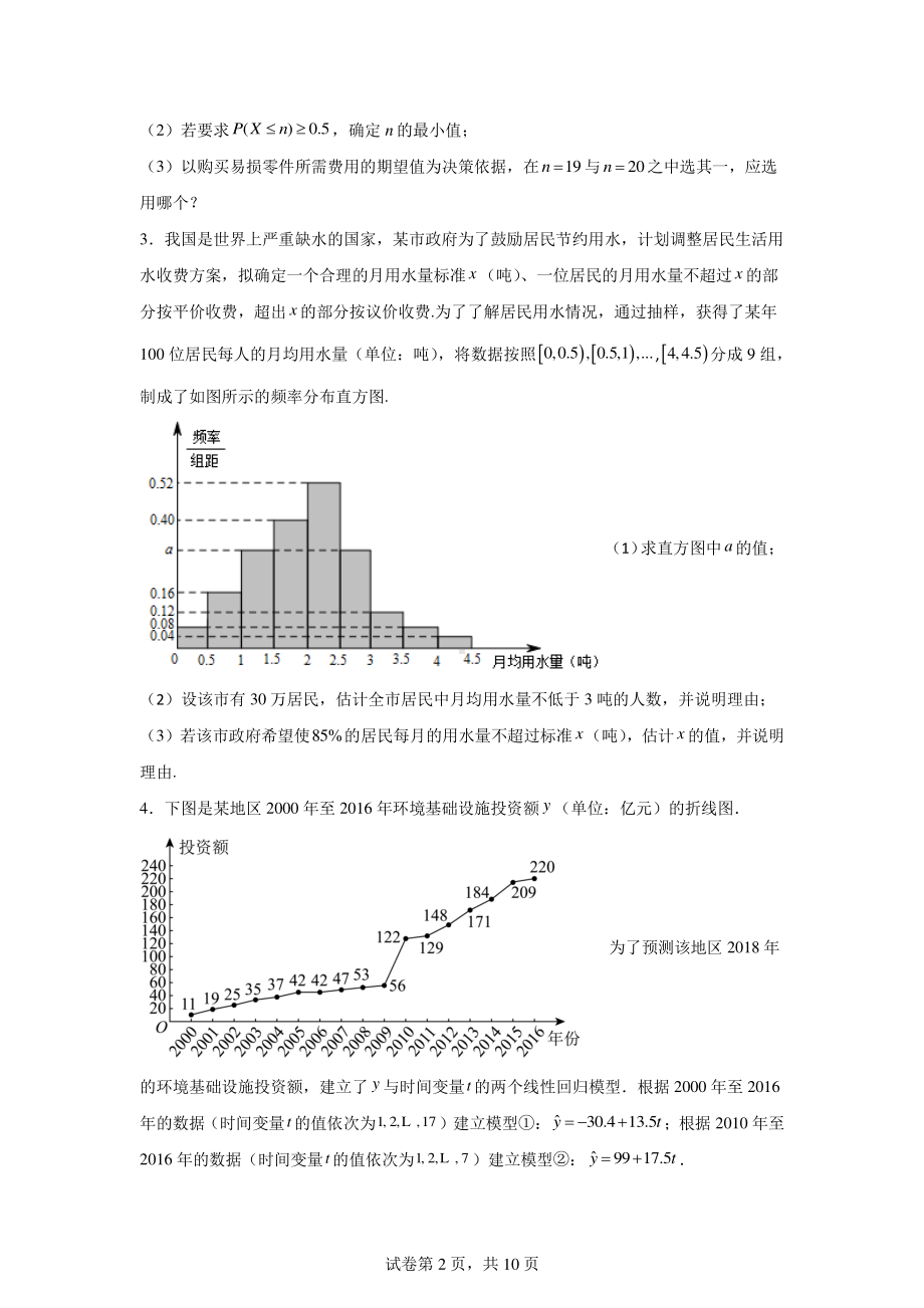 专题32概率统计解答题(第一部分).pdf_第2页